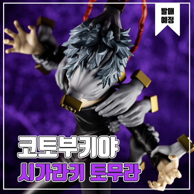  [피규어 발매 예정] 코토부키야 ARTFX 나의 히어로 아카데미아 시가라키 토무라