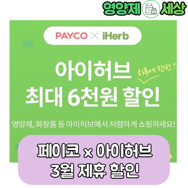  2020년 3월 아이허브 세일 정보