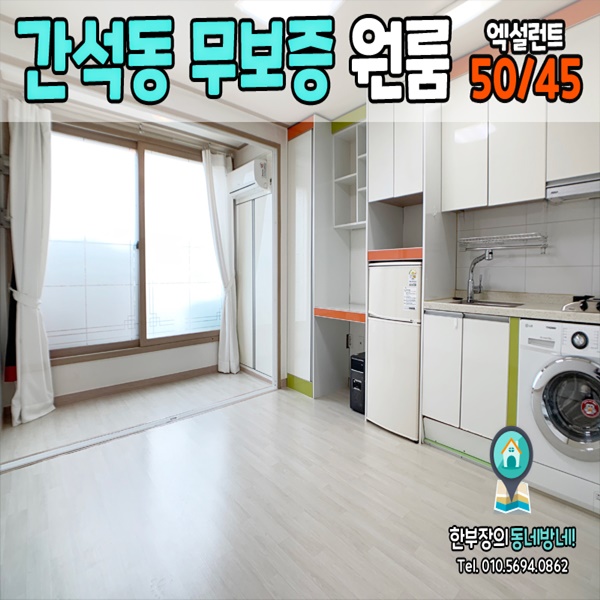  간석동 무보증 원룸 엑설런트 50/45 간석오거리역 도보 5분
