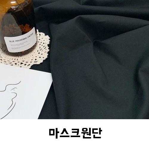  원단싸 마스크 만들기 면100% 블랙무지원단 구매정보