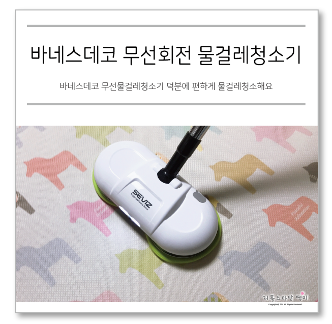  바네스데코 무선물걸레청소기 덕분에 편하게 물걸레청소해요