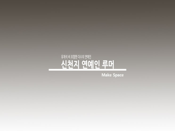  신천지 유재석 루머 제발 지금 상황에