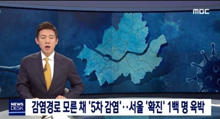  감염 경로 모른채 '5차 감염' 서울 '확진' 1백명 육박