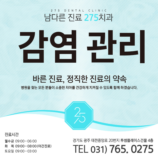 275치과만의 특별한 감염 관리