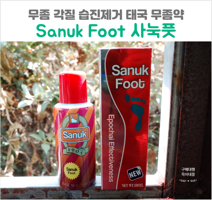 태국무좀약 사눅풋 Sanuk Foot 터미 사바이풋 조이풋