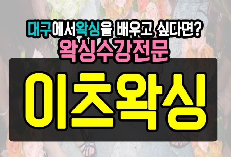  대구왁싱수강) 실패없는 왁싱샵 창업은 이츠왁싱에서 배워요