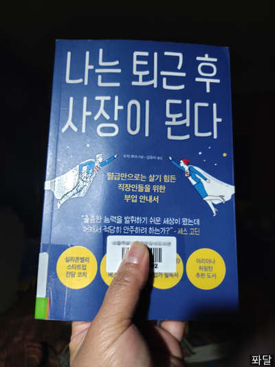  나는 퇴근후 사장이 된다, 수지 무어작가, 책읽는부자by 퐈이어맨달파소