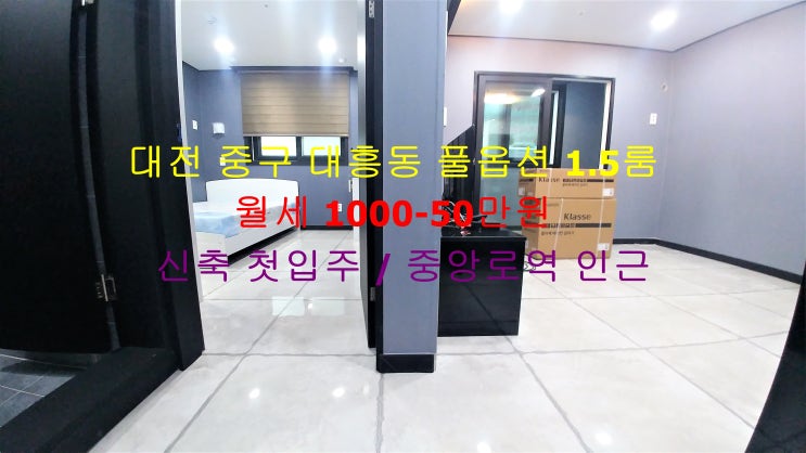  대전 중구 대흥동 중앙로역 인근에 있는 역세권 신축 첫입주 ^^ 풀옵션 1.5룸 (투룸식 원룸) 저렴한 월세 매물입니다 !