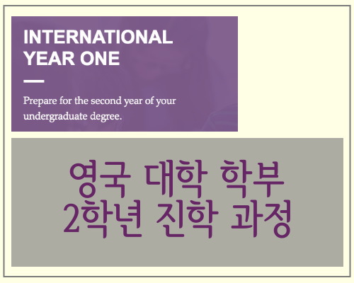  영국 대학 학부 진학 IYO(International Year One) 이어원 과정
