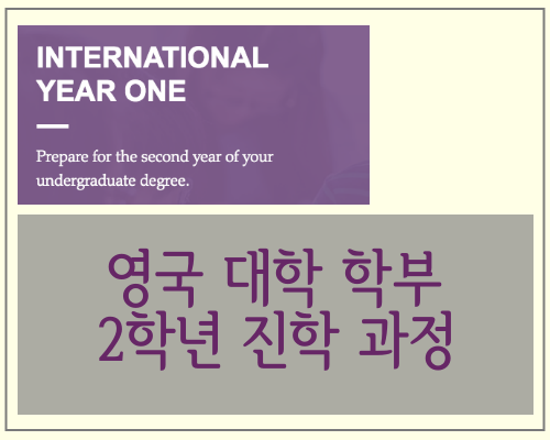 영국 대학 학부 진학 IYO(International Year One) 이어원 과정