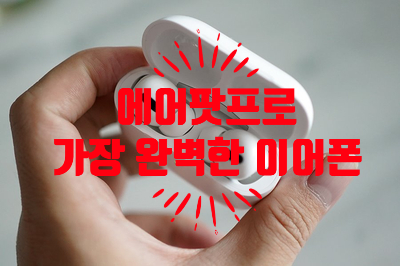  디지털 키워드 - “에어팟프로” AirPods Pro 비싼데 사야할까?