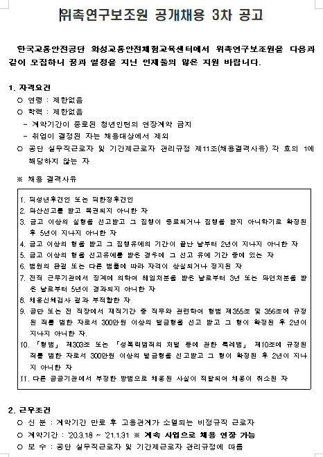 [채용][한국교통안전공단] 화성교통안전체험교육센터 위촉연구보조원 채용 3차 공고