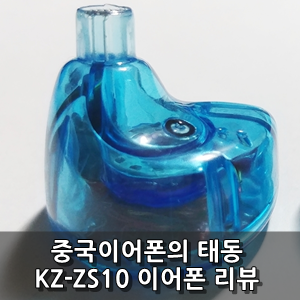 [리뷰] KZ-ZS10 인이어 하이브리드 이어폰