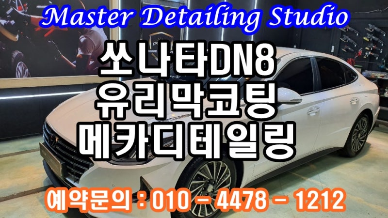 오산 수목원로 / 코팅 / 현대 / 쏘나타
