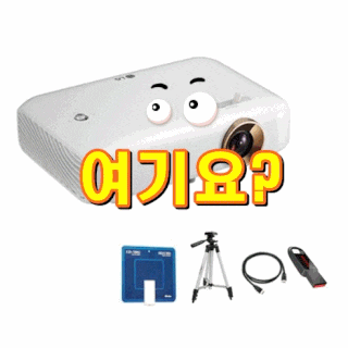  LG전자 시네빔 빔프로젝터 PH550 + 스펙트럼 안테나 + 삼각대 + USB 32GB 메모리 + HDMI 케이블 1.5m [내가 선택한 이유]