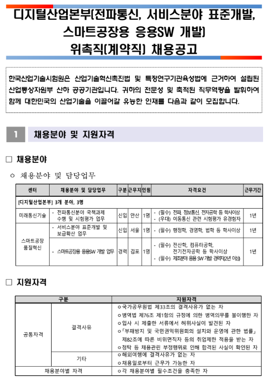  [채용][한국산업기술시험원] 디지털산업본부(전파통신, 서비스분야 표준개발, 스마트공장용 응용SW 개발) 위촉직 채용 공고