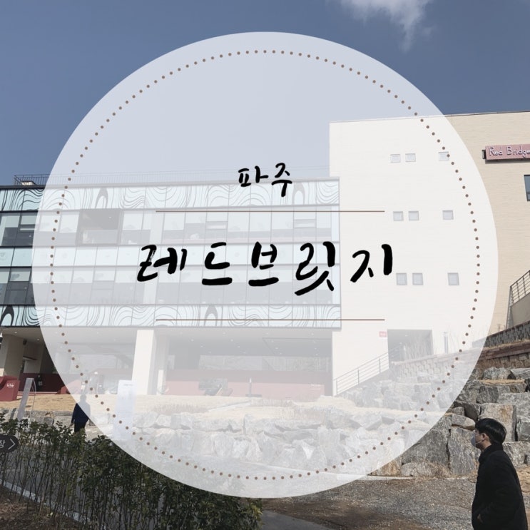  [파주카페]마장호수와 출렁다리가 보이는 "레드브릿지"