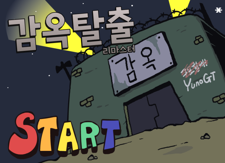  감옥탈출 리마스터 게임하기 YunoGT