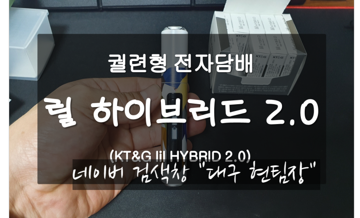 릴 하이브리드 2.0 개봉기 (궐련형 전자담배)