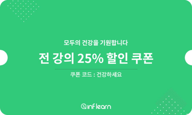  인프런 강의 무료로 신청하세요