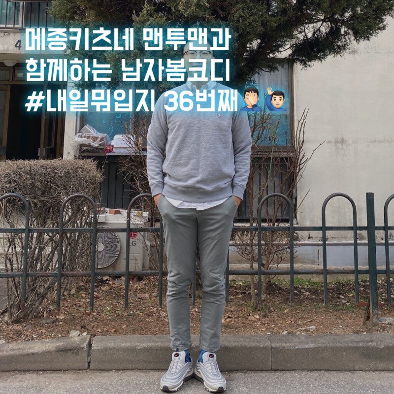 메종키츠네 맨투맨과 함께하는 남자봄코디 #내일뭐입지 36번째🤦🤷 : 네이버 블로그 메종키츠네 맨투맨과 함께하는 남자봄코디 #내일뭐입지 36번째🤦🤷 : 네이버 블로그