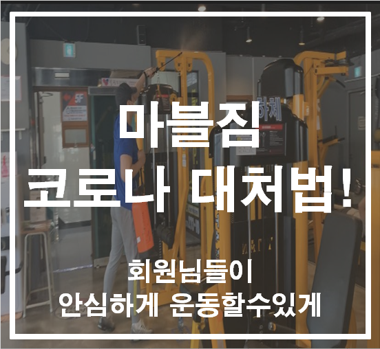  마블짐 코로나 대처법! -회원님들이 안심하게 운동할 수 있게-