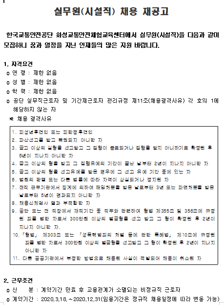 [채용][한국교통안전공단] 화성교통안전체험교육센터 실무원(시설직) 채용 재공고