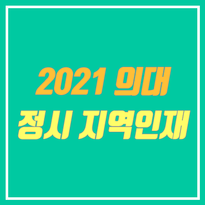 2021 의대 정시 지역인재 전형 대학별 안내 (의예과)