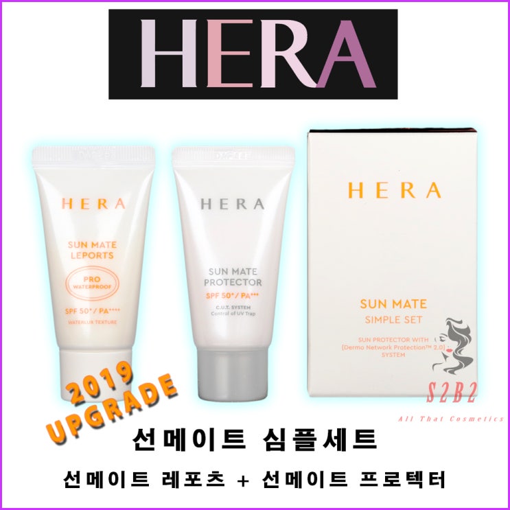  리뷰가 좋은 헤라 NEW 선메이트 심플세트(레포츠15ml+프로텍터15ml) 제품을 소개합니다!!
