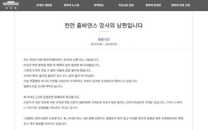 '천안 줌바댄스 강사' 남편 "차라리 신천지라면"...청와대 청원 | 이데일리