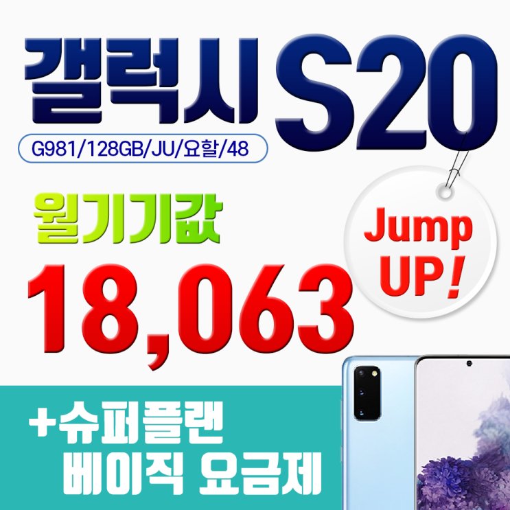  갤럭시 삼성 S20 G981 월기기값 18063원 점프업 슈퍼플랜베이직 색상선택전화요망024832010