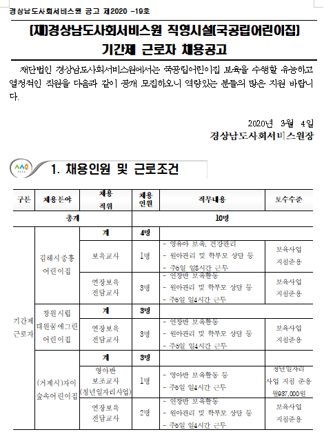  [채용][(재)경상남도사회서비스원] 국공립어린이집 기간제근로자 채용 공고