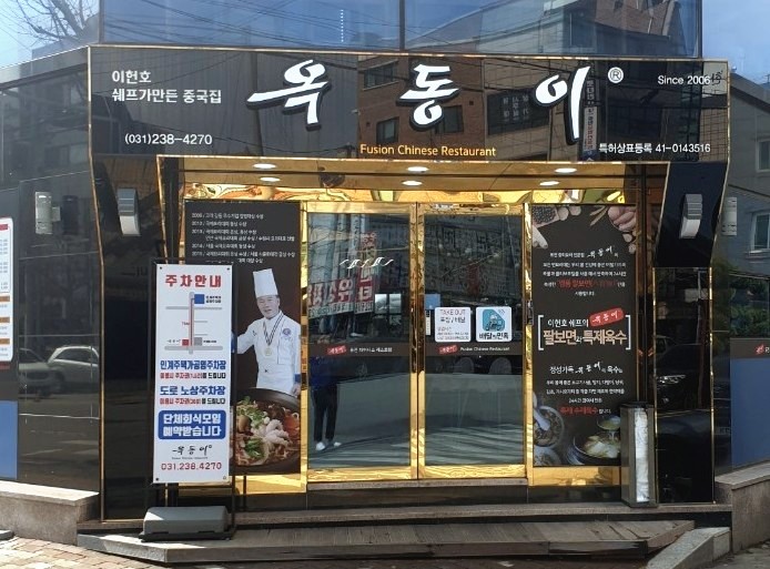  [인계동] 24시 중국집 옥동이