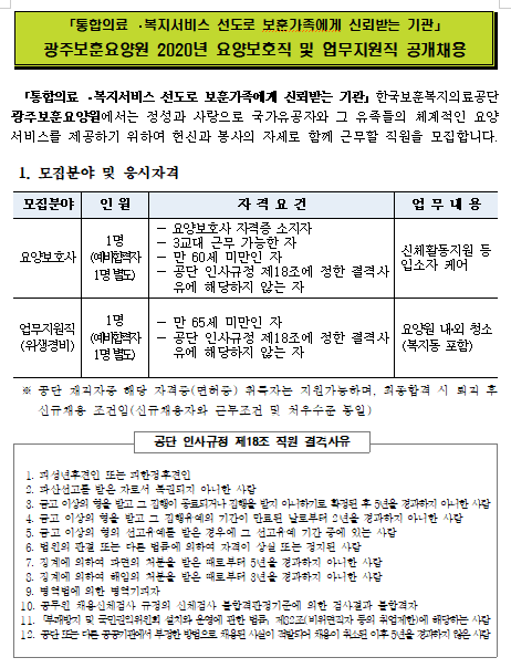  [채용][한국보훈복지의료공단] [광주보훈요양원] 2020년 요양보호직 및 업무지원직 공개채용
