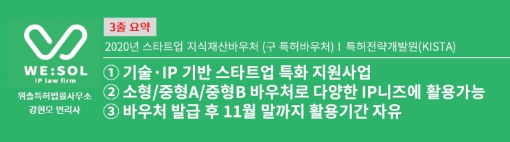  <지원사업>[스타트업][출원][분석][활용] 스타트업 지식재산바우처(KISTA)