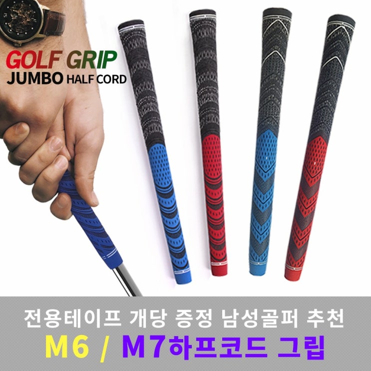   [추천특가] 골프그립 [ 비바즈몰 골프그립 남녀골퍼추천 드라이버 아이언그립 퍼터 그립교체 M6M7 M7 하프코드 반실그립 블루 ]