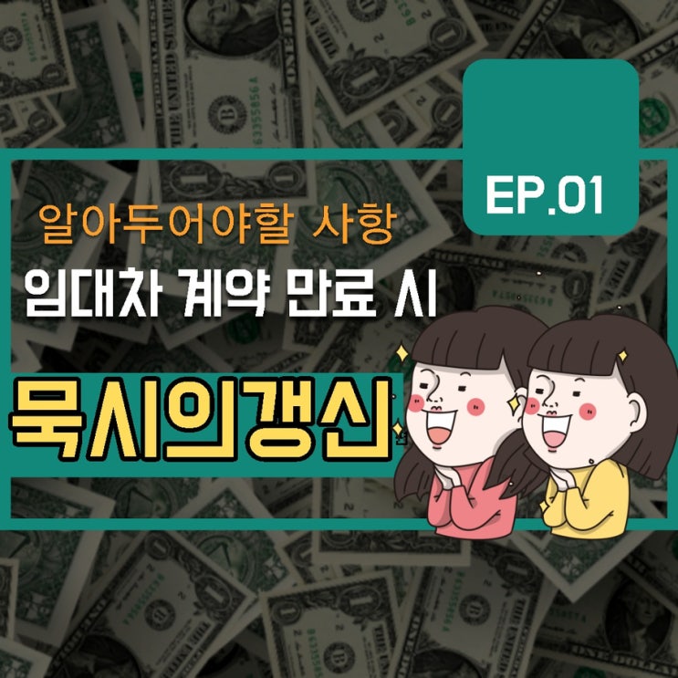  임대차 계약 만료 시 묵시의 갱신 알아두어야 할 사항