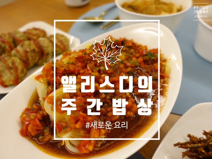  [집밥]2월 둘째 주 주간밥상, 한그릇 요리와 새로운 요리의 콜라보