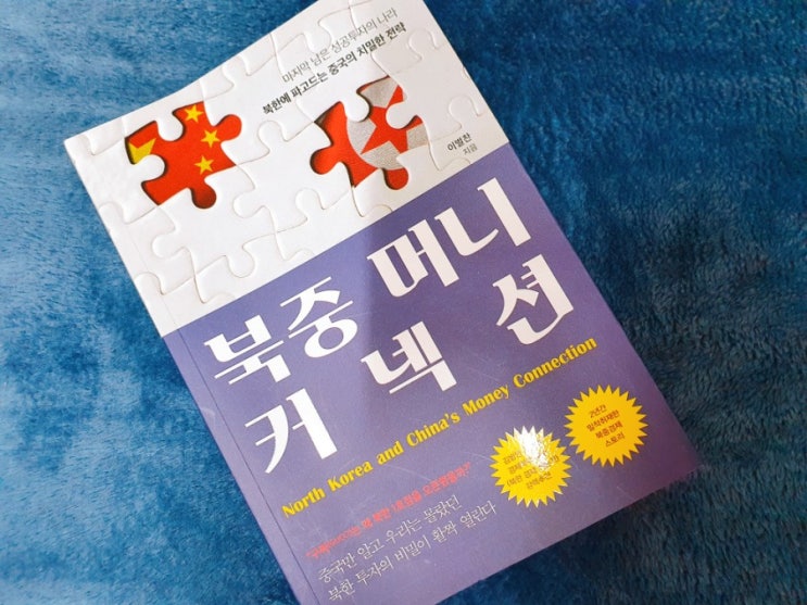 포기하지 말아야 할 남북 <b>경제협력</b>을 위한 모든 것-[<b>북중</b> 머니... 