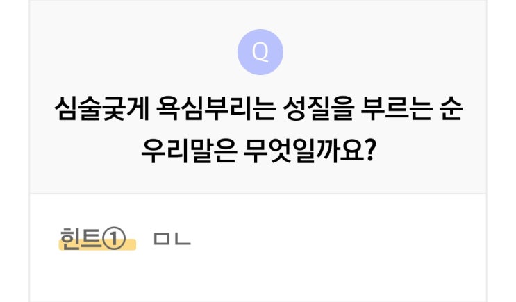  리브메이트 오늘의퀴즈 3월5일 심술궂게 욕심부리는 성질