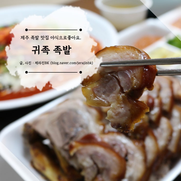  제주 족발 보쌈 추천 귀족 족발 야식으로 좋아요.
