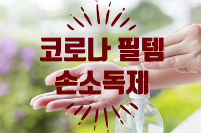  건강 키워드 - “손소독제 손세정제” 전염병 코로나 대비 필템