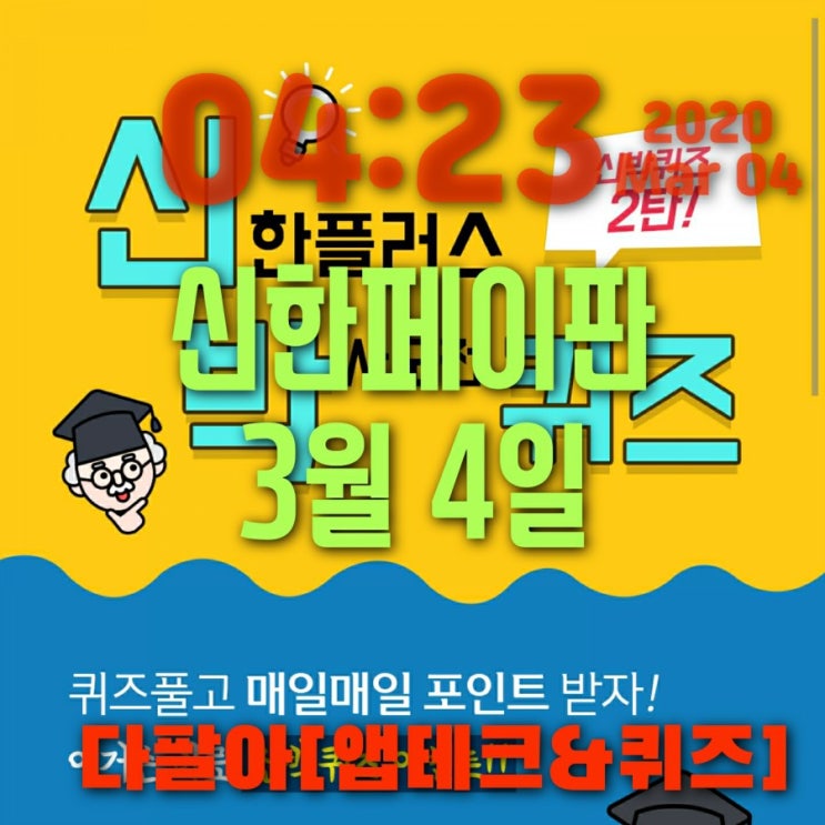 신한페이판 플러스 3월4일 신박한 퀴즈2탄 정답 및 참여 방법