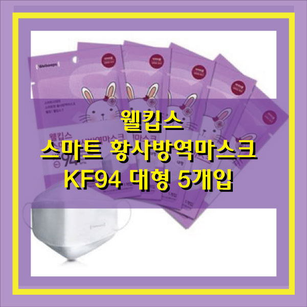  대형마스크 웰킵스 스마트 황사마스크 방역마스크 KF94 5개입
