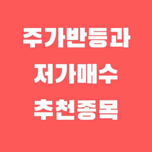  주가반등과 저가매수 타이밍, 금리인하와 경기부양책, 홍콩 항셍지수.