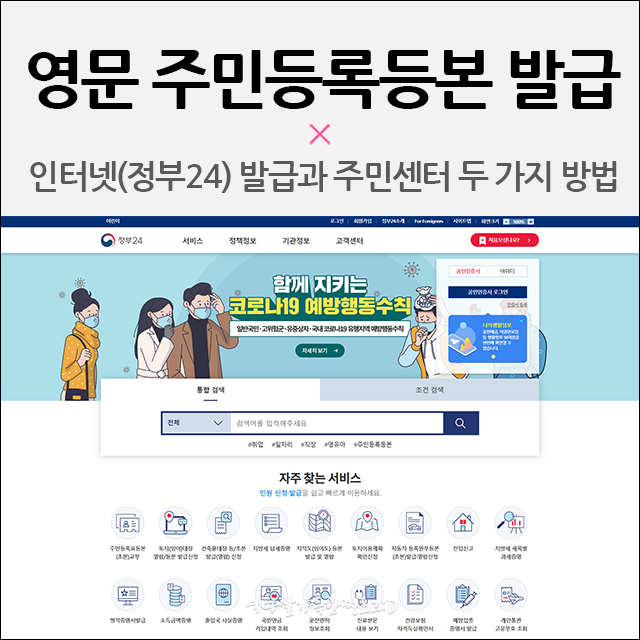 영문 주민등록등본 인터넷발급(정부24)과 주민센터 두가지 방법
