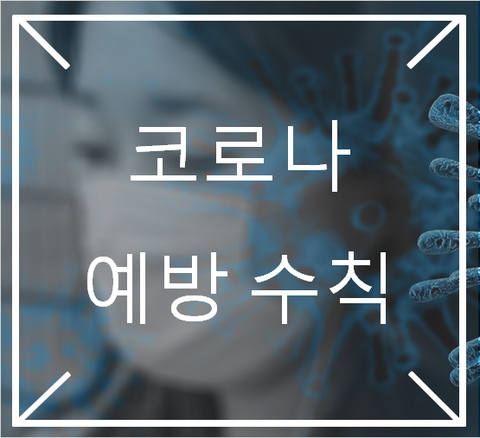  [영통입구/청명역/황골마을/헬스장]195. 코로나바이러스감염증-19 예방법