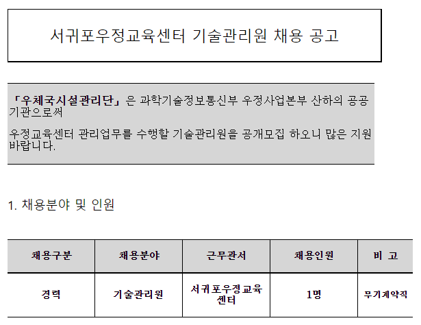  [채용][우체국시설관리단] 서귀포우정교육센터 기술관리원(무기계약직) 채용 공고