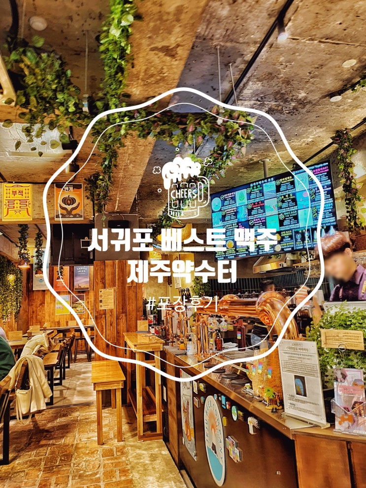  제주도 서귀포: 올레시장근처 수제맥주 맛집 제주약수터 분위기갑 b!