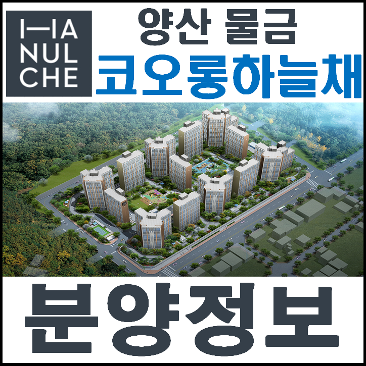  양산물금코오롱하늘채 즉시입주 가능한 아파트 잔여세대 분양